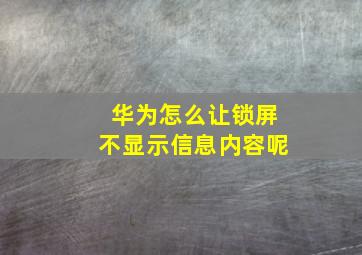 华为怎么让锁屏不显示信息内容呢