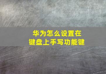 华为怎么设置在键盘上手写功能键