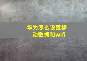 华为怎么设置移动数据和wifi