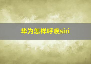 华为怎样呼唤siri