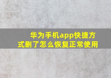 华为手机app快捷方式删了怎么恢复正常使用