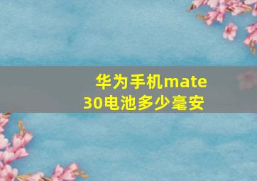 华为手机mate30电池多少毫安