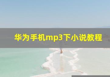 华为手机mp3下小说教程