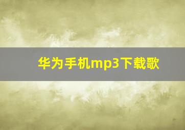 华为手机mp3下载歌