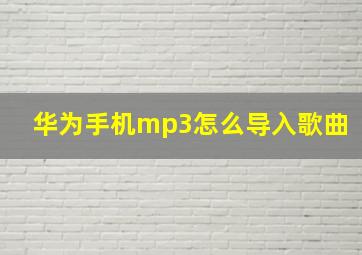 华为手机mp3怎么导入歌曲