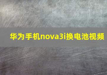 华为手机nova3i换电池视频