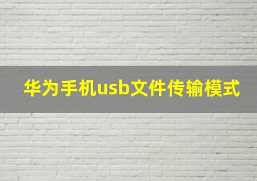 华为手机usb文件传输模式