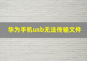 华为手机usb无法传输文件