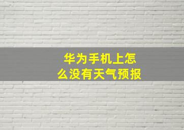 华为手机上怎么没有天气预报