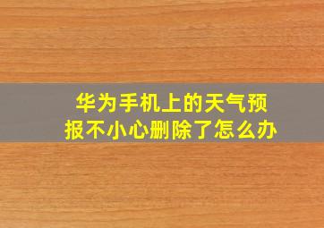 华为手机上的天气预报不小心删除了怎么办