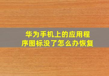 华为手机上的应用程序图标没了怎么办恢复