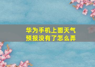 华为手机上面天气预报没有了怎么弄