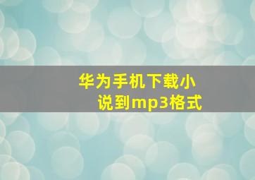 华为手机下载小说到mp3格式