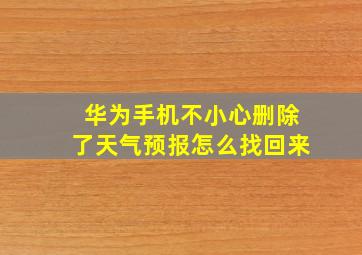 华为手机不小心删除了天气预报怎么找回来