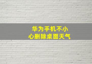 华为手机不小心删除桌面天气