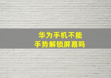 华为手机不能手势解锁屏幕吗