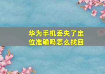 华为手机丢失了定位准确吗怎么找回