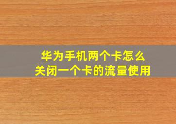 华为手机两个卡怎么关闭一个卡的流量使用