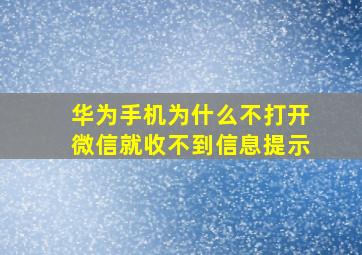 华为手机为什么不打开微信就收不到信息提示