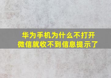 华为手机为什么不打开微信就收不到信息提示了