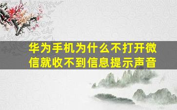 华为手机为什么不打开微信就收不到信息提示声音