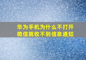 华为手机为什么不打开微信就收不到信息通知