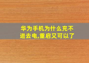 华为手机为什么充不进去电,重启又可以了