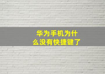 华为手机为什么没有快捷键了