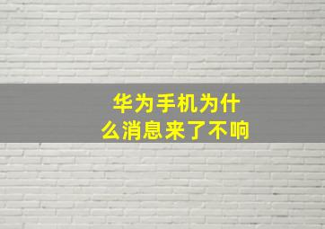 华为手机为什么消息来了不响