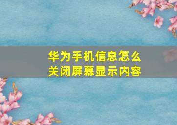 华为手机信息怎么关闭屏幕显示内容