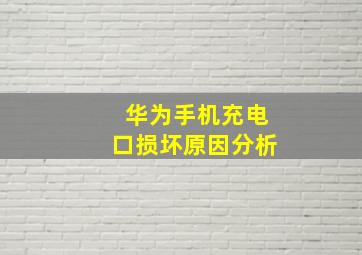 华为手机充电口损坏原因分析