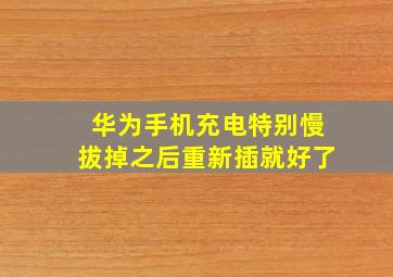 华为手机充电特别慢拔掉之后重新插就好了