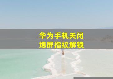 华为手机关闭熄屏指纹解锁