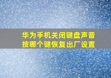 华为手机关闭键盘声音按哪个键恢复出厂设置