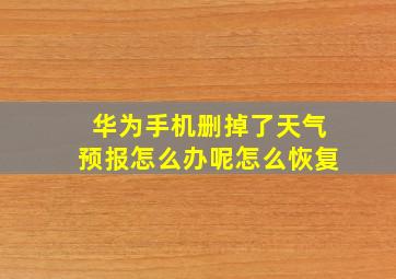 华为手机删掉了天气预报怎么办呢怎么恢复