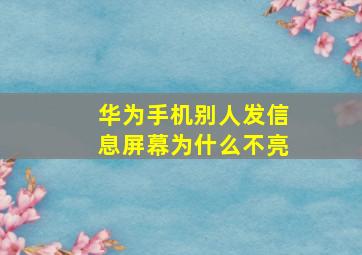 华为手机别人发信息屏幕为什么不亮