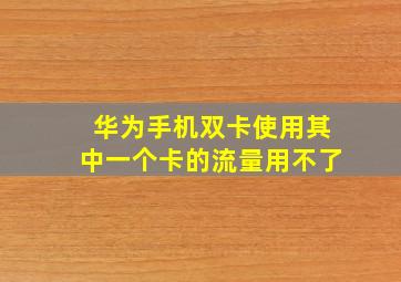 华为手机双卡使用其中一个卡的流量用不了