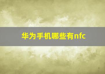 华为手机哪些有nfc