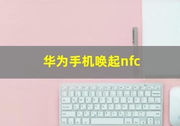 华为手机唤起nfc