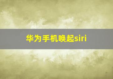 华为手机唤起siri