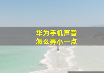 华为手机声音怎么弄小一点