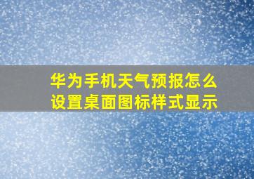 华为手机天气预报怎么设置桌面图标样式显示