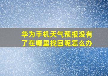 华为手机天气预报没有了在哪里找回呢怎么办