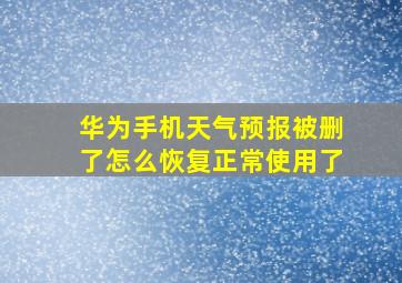 华为手机天气预报被删了怎么恢复正常使用了