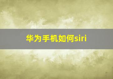 华为手机如何siri