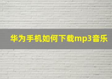 华为手机如何下载mp3音乐