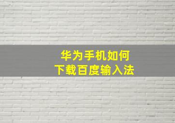 华为手机如何下载百度输入法