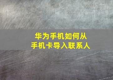 华为手机如何从手机卡导入联系人