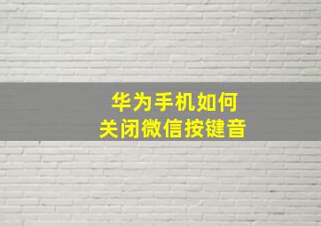 华为手机如何关闭微信按键音