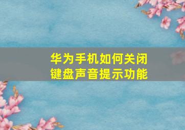 华为手机如何关闭键盘声音提示功能